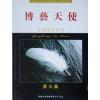 博艺天使第三集（永恒）
