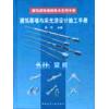 建筑幕墙与采光顶设计施工手册　（暂无）
