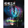 《玻璃艺术》第十期