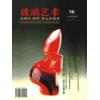 《玻璃艺术》第十五期