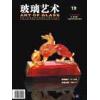 《玻璃艺术》第十九期
