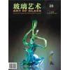 《玻璃艺术》第二十期
