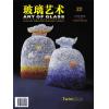 《玻璃艺术》第二十二期