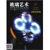 《玻璃艺术》第二十三期
