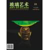 《玻璃艺术》第二十四期