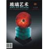 《玻璃艺术》第二十五期