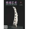 《玻璃艺术》第二十七期
