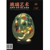 《玻璃艺术》第二十八期