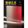 《玻璃艺术》第二十九期
