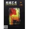 《玻璃艺术》第三十期